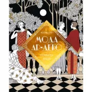 Мода ар-деко. Раскраска эпохи