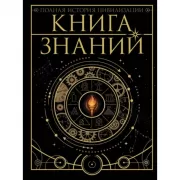 Книга знаний. Полная история цивилизации