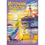 Источник радости! Ресурсные метафорические карты для хорошего настроения, обретения сил и энергии