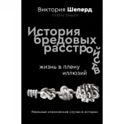 История бредовых расстройств. Жизнь в плену иллюзий