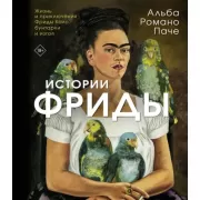 Истории Фриды. Жизнь и приключения Фриды Кало, бунтарки и изгоя