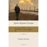 Искра жизни