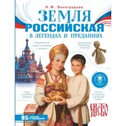 Земля российская в легендах и преданиях