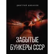 Забытые бункеры СССР