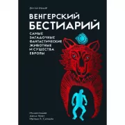Венгерский бестиарий