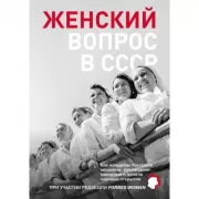 Женский вопрос в СССР. Как женщины покоряли вершины, руководили заводами и делали научные открытия