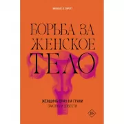 Борьба за женское тело. Женщина-врач на грани закона и совести