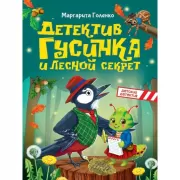 Детектив Гусинка и лесной секрет