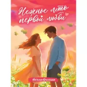 Нежное лето первой любви