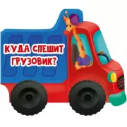 Куда спешит грузовик?