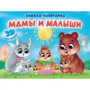 Мамы и малыши