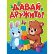 Давай дружить!
