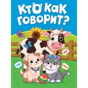 Кто как говорит?