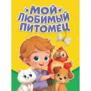 Мой любимый питомец