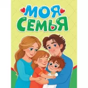 Моя семья