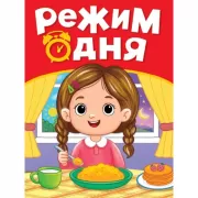 Режим дня