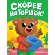 Скорее на горшок!