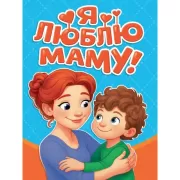 Я люблю маму!