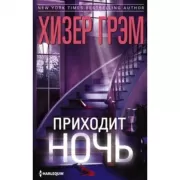 Приходит ночь