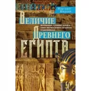 Величие Древнего Египта. Материальные и духовные ценности самого могущественного государства Средиземноморья