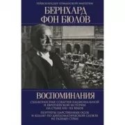 Воспоминания. Судьбоносные события национальной и европейской истории на стыке XIX XX веков, портреты царственных особ и коллег по дипломатической службе из разных стран
