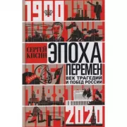 Эпоха перемен. Век трагедий и побед России. 1900-2020
