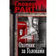 Охотник за головами