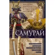 Самурай. Нравственные принципы и боевые навыки японского воина