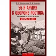 56­я армия в обороне Ростова. За три дня до приказа № 227. Июль 1942 года
