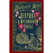 Девушка в муслиновом платье