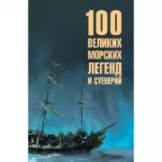 100 великих морских легенд и суеверий