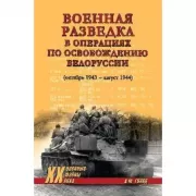 Военная разведка в операциях по освобождению Белоруссии (октябрь1943 - август 1944)