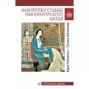 Фаворитки судьбы императорского Кита