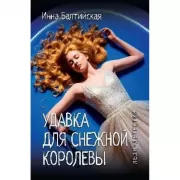 Удавка для Снежной королевы