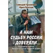 А нам судьбу России доверяли... Портреты поэтов Великой Отечественной войны