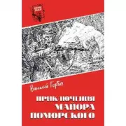 Приключения майора Поморского