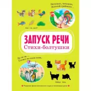 Запуск речи. Стихи-болтушки