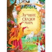 Лучшие сказки мира