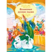 Волшебные русские сказки