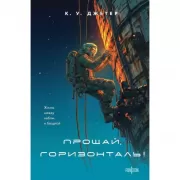 Прощай, горизонталь!