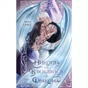 Никогда не влюбляйся в дракона