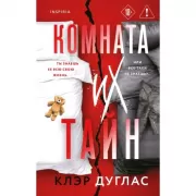 Комната их тайн