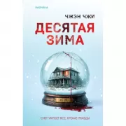 Десятая зима