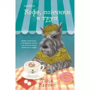 Кофе, пончики и труп