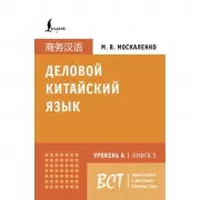 Деловой китайский язык. Подготовка к Business Chinese Test (A). Книга 3