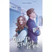 Огненные сердца. Все, что осталось от нас