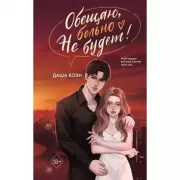 Обещаю, больно не будет