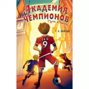 Путь к мечте