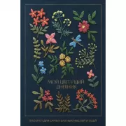 Мой цветущий дневник. Блокнот для самых важных мыслей и идей