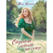 Стрекоза летит на север